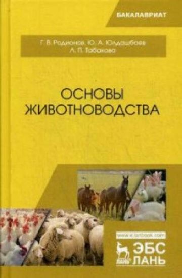 Osnovy zhivotnovodstva. Uchebnik, ster.