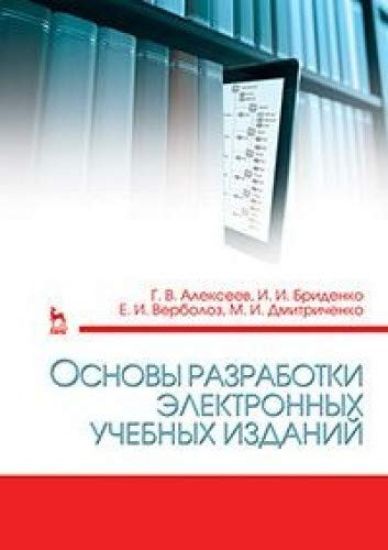 Osnovy razrabotki elektronnykh uchebnykh izdanij. Uchebno-metod. pos., 3-e izd., ster.