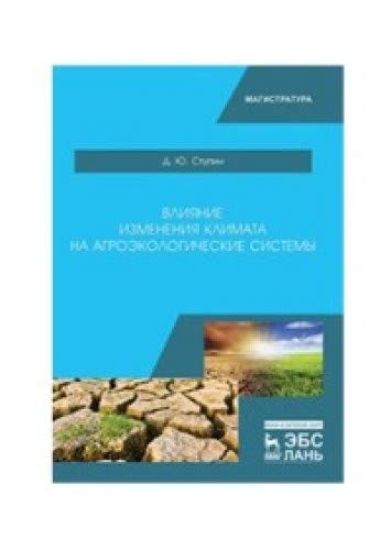 Vlijanie izmenenija klimata na agroekologicheskie sistemy. Uch. posobie