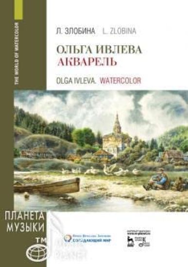 Olga Ivleva. Watercolor
