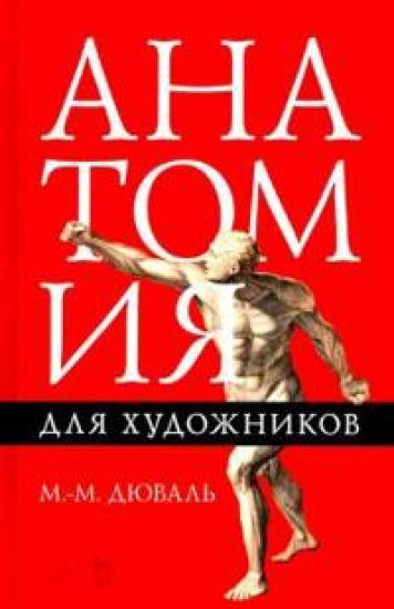 Anatomija dlja khudozhnikov. Uchebnoe posobie