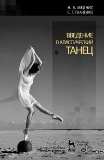 Vvedenie v klassicheskij tanets