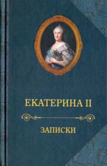 Ekaterina II. Zapiski
