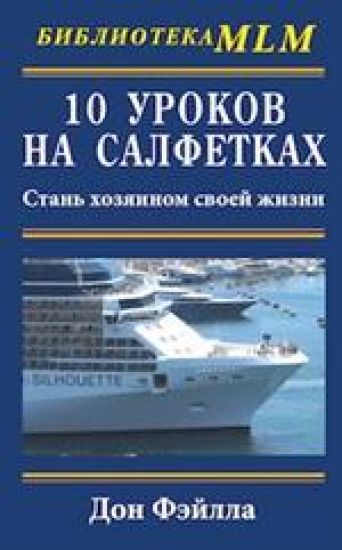 10 urokov na salfetkakh.Stan khozjainom svoej zhizni