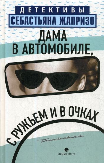 Dama v avtomobile, s ruzhem i v ochkakh