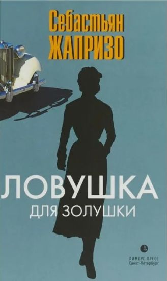 Lovushka dlja Zolushki