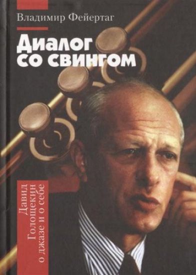 Dialog so svingom. David Goloschekin o dzhaze i o sebe