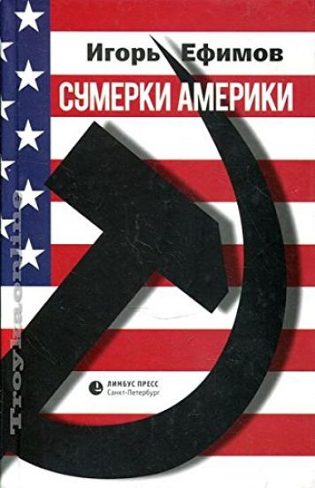 Sumerki Ameriki. Sarkoma blagikh namerenij