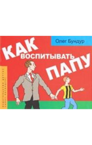 Kak vospityvat papu