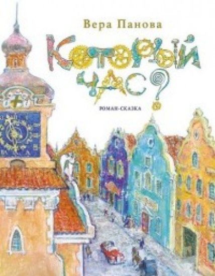 Kotoryj chas? Roman-skazka