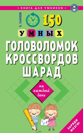 150 umnykh golovolomok, krossvordov, sharad