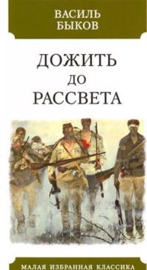 Dozhit do rassveta