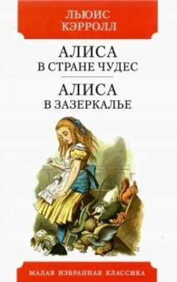 Alisa v Strane chudes. Alisa v Zazerkale