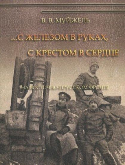 S zhelezom v rukakh, s krestom v serdtse. Na Vostochno-Prusskom fronte