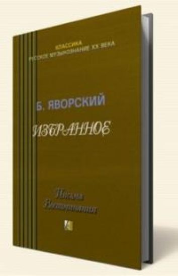 B.L.Javorskij - izbrannoe. Pisma. Vospominanija.