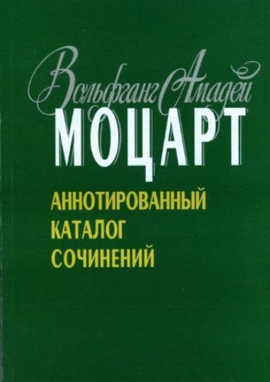 Motsart V.A. Annotirovannyj katalog sochinenij. Avtory-sostaviteli G. Zvonov i A. Rozinkin.