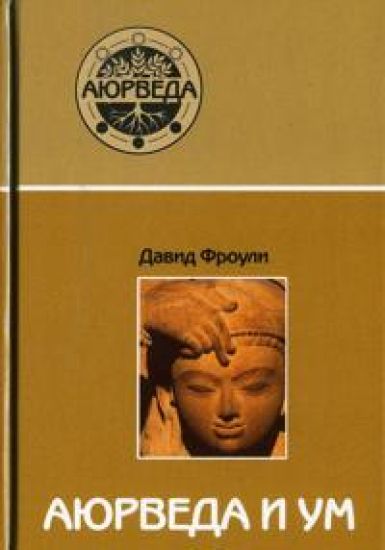Ajurveda i um. Ajurvedicheskaja psikhoterapija