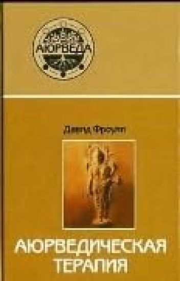 Ajurvedicheskaja terapija