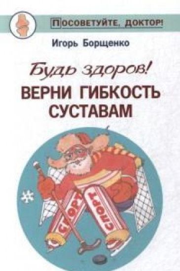 Bud zdorov! Verni gibkost sustavam