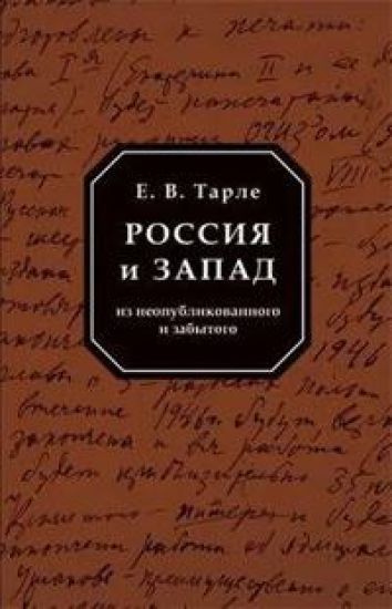 Rossija i Zapad. Iz neopublikovannogo i zabytogo