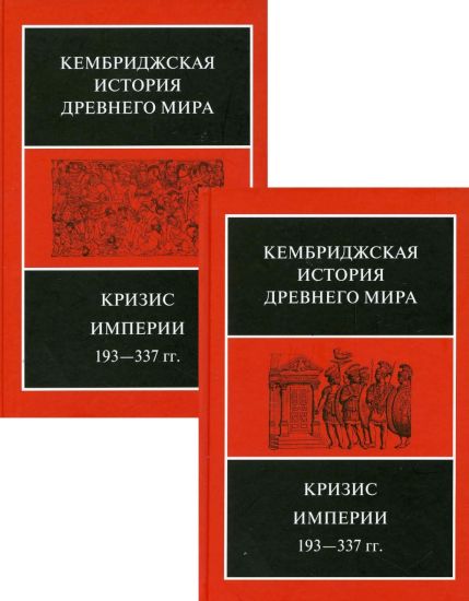 Krizis imperii 193-337 gg., v 2-kh p/t