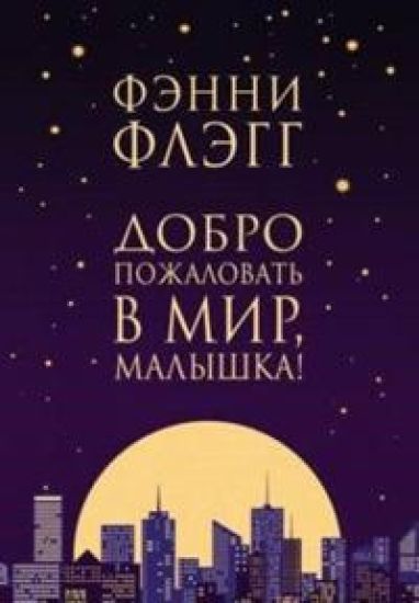 Dobro pozhalovat v mir, Malyshka!