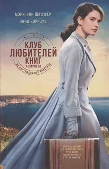 Klub ljubitelej knig i pirogov iz kartofelnykh ochistkov
