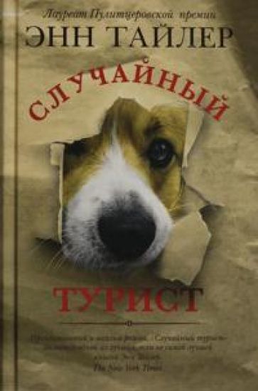 Sluchajnyj turist