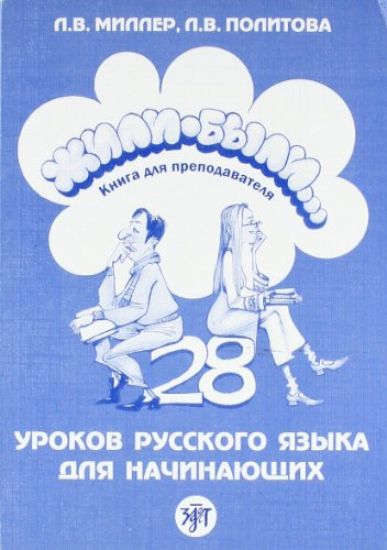 Once Upon a Time... Zhili-Byli...