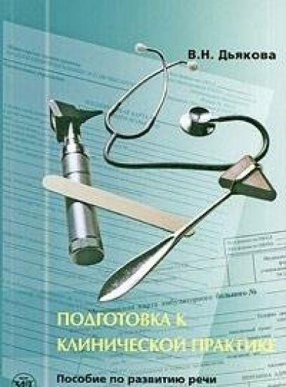 Podgotovka k klinicheskoj praktike
