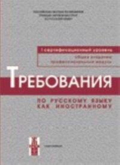 Requirements for the First Level of Russian as a Foreign Language