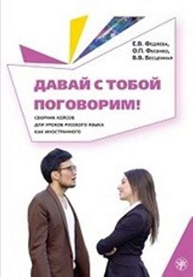 Davai s toboj pogovorim! Sbornik 47 kejsov dlia urokov russkogo yazyka
