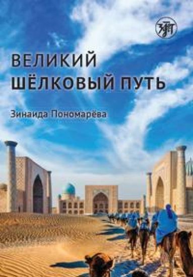 Velikij shelkovyj put / Great Silk Way. Lexical minimum 3000 words