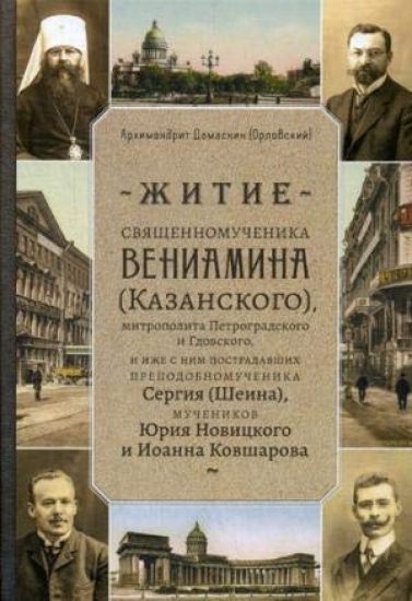 Zhitie svjaschennomuchenika Veniamina (Kazanskogo) mitropolita Petrogradskogo i Gdovskogo, i izhe s nim postradavshikh prepodobnomuchenika Sergija (Sheina), muchenikov Jurija Novitskogo i Ioanna Kovsharova