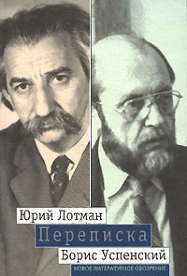 Lotman, Uspenskij. Perepiska