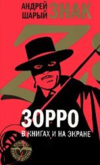 Znak Z: Zorro v knigakh i na ekrane