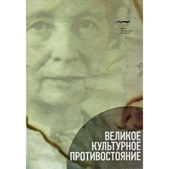 Velikoe kulturnoe protivostojanie