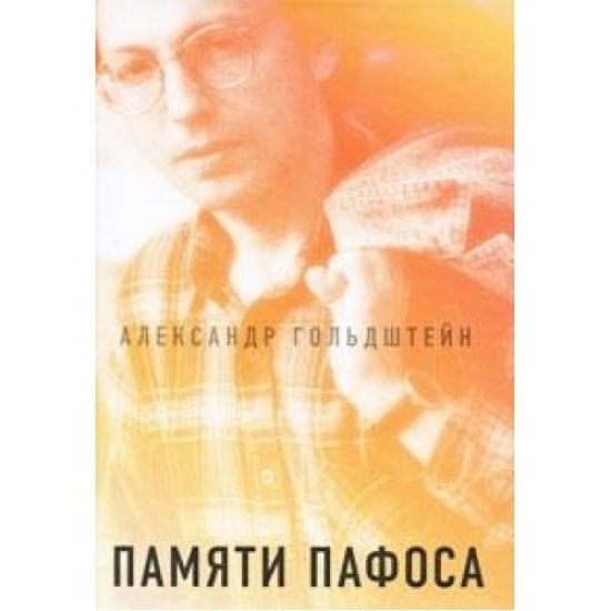 Pamjati pafosa: Stati, esse, besedy