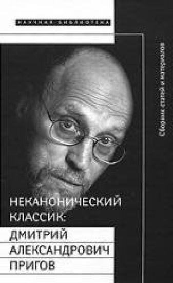 Nekanonicheskij klassik: Dmitrij Aleksandrovich Prigov (+ DVD-ROM)