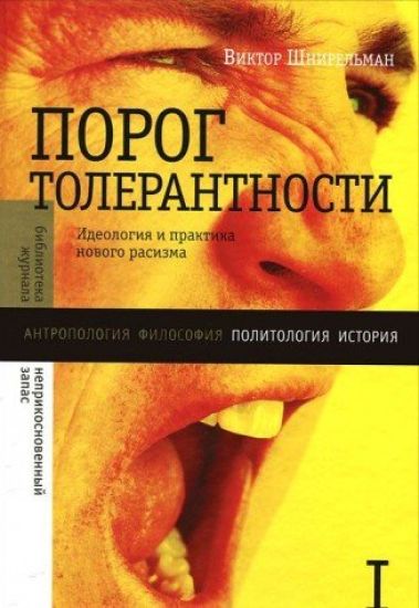 Porog Tolerantnosti. Ideologija i praktika novogo rasizma. Tom 1