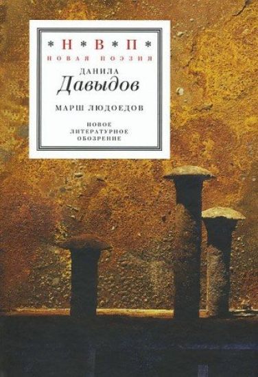 Marsh ljudoedov: Pjataja kniga stikhov