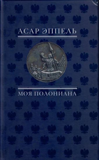 Moja poloniana: Perevody iz polskoj poezii