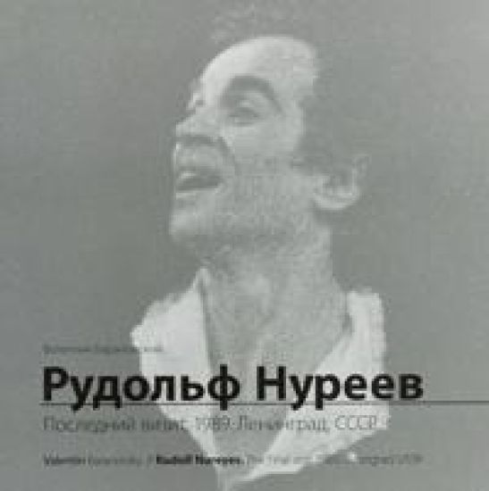 Rudolf Nureev. Poslednij vizit. 1989. Leningrad, SSSR