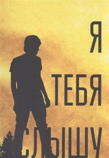 Ja tebja slyshu, ili Divertismenty zhizni