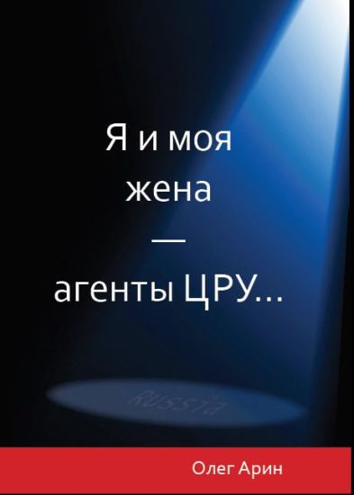 Ja i moja zhena-agenty TSRU...