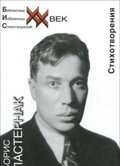 Boris Pasternak. Stikhotvorenija