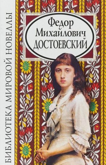 Fedor Mikhajlovich Dostoevskij