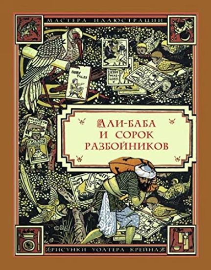 Ali-Baba i sorok razbojnikov