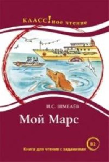 Moj Mars.  Lexical minimum 6000 words (B2)