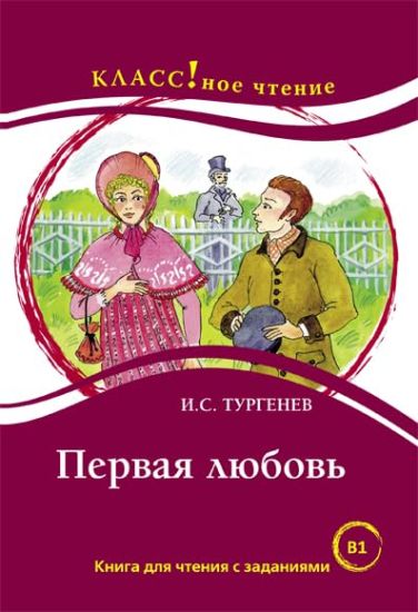 Pervaja ljubov. I.S. Turgenev / The first love, easy reader. Lexical minimum 2300 words (B1)